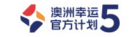 澳洲幸运5官方计划